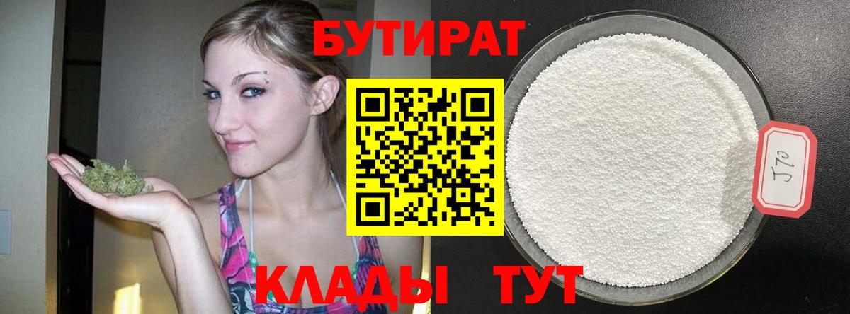 Клин  БУТИРАТ бутандиол  Вход с VPN 